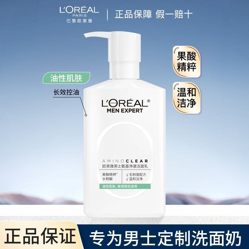 【欧莱雅】男士专用氨基酸洗面奶控油清爽深