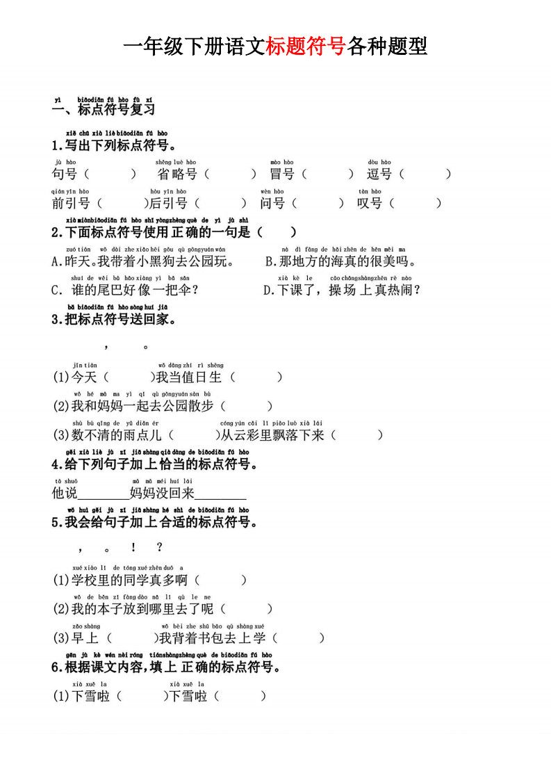 一年级下册语文标题符号各种题型.pdf