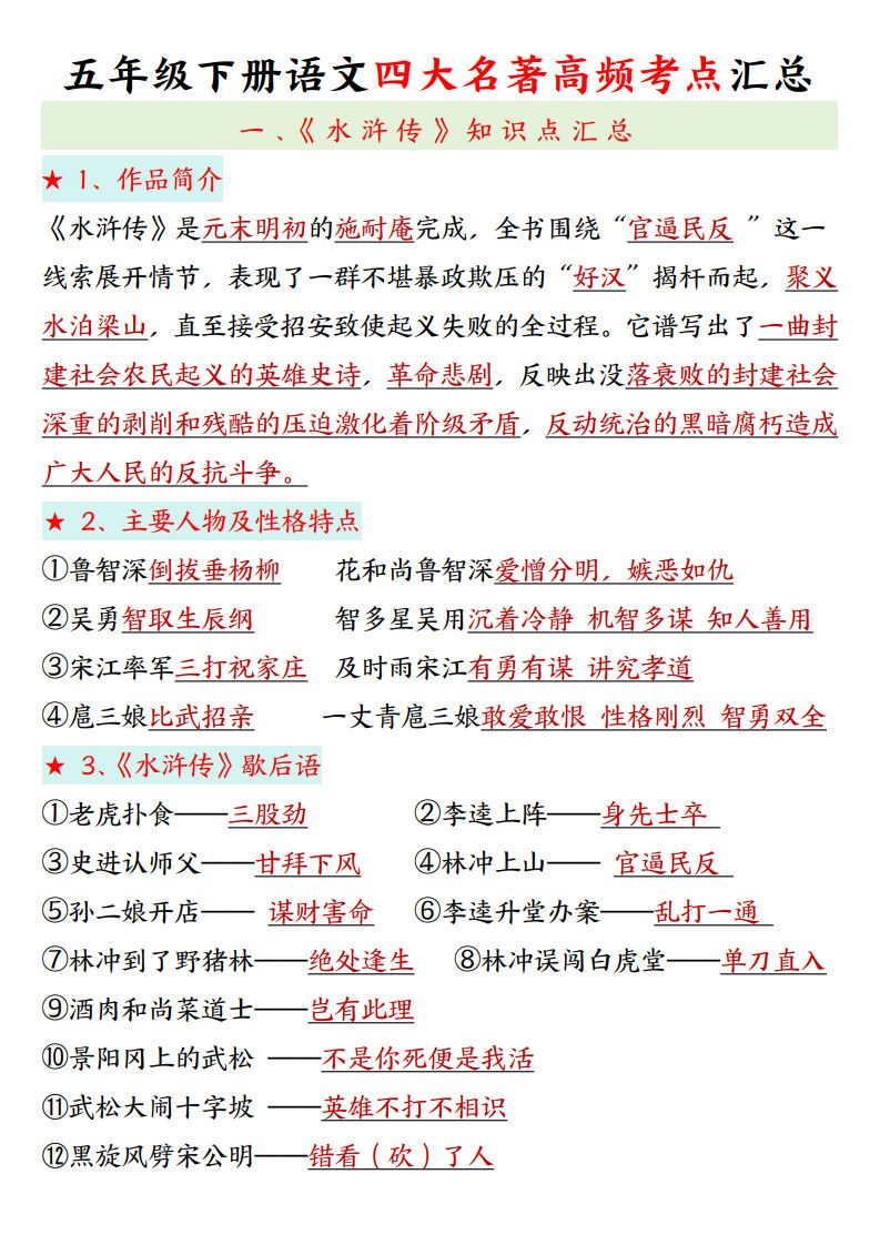 五年级下册语文四大名著高频考点.pdf