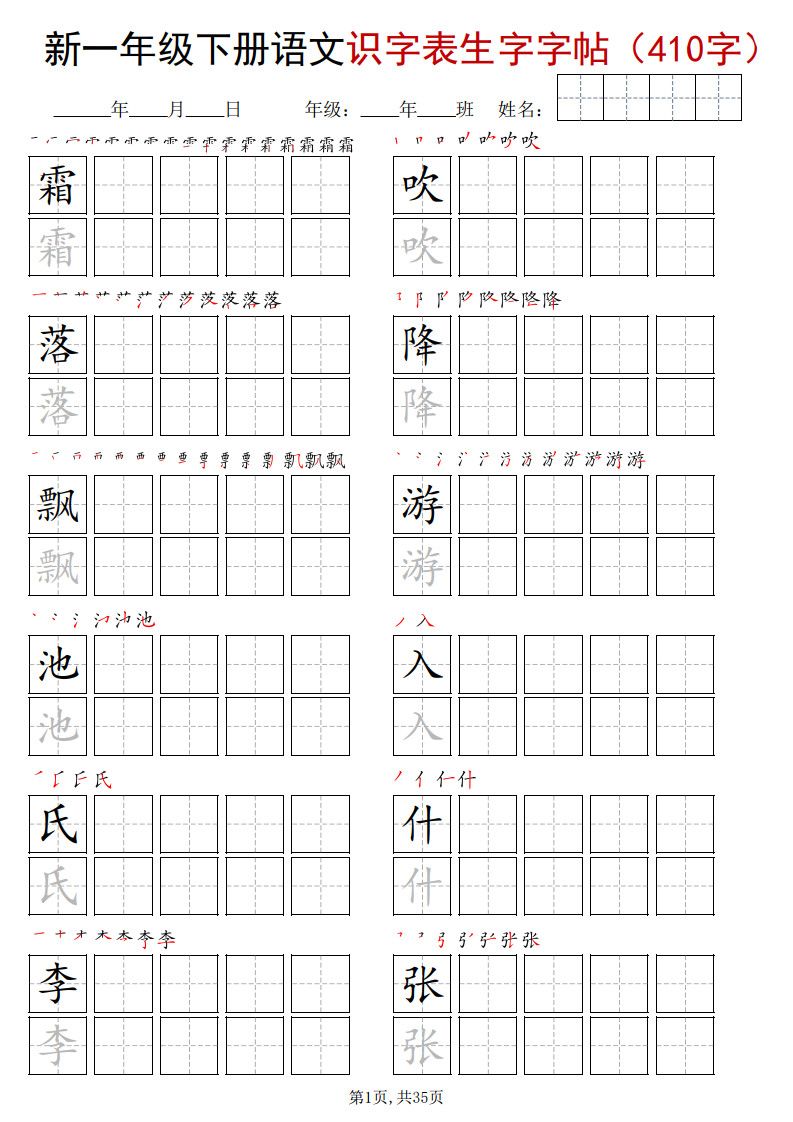 一年级下册语文识字表生字字帖（400字）.pdf