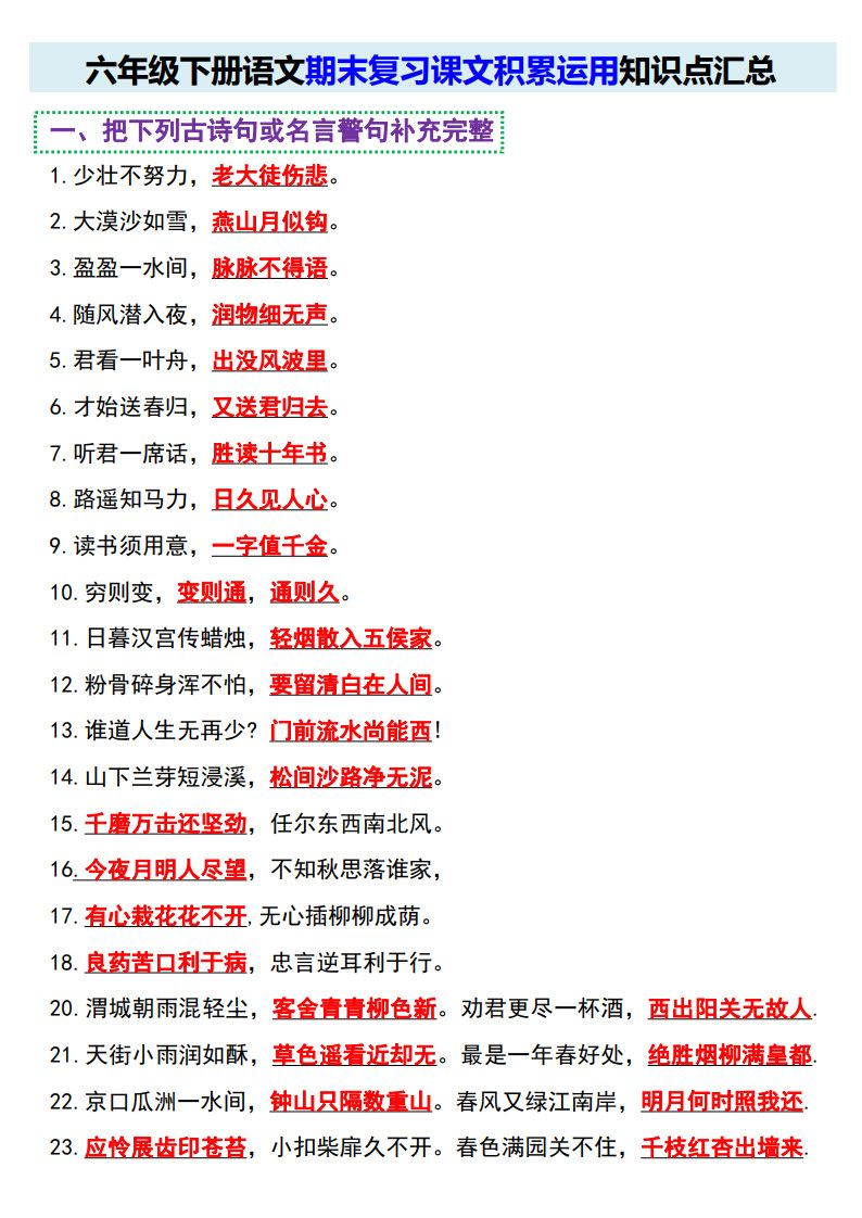 六年级下册语文期末复习课文积累运用知识点汇总.pdf