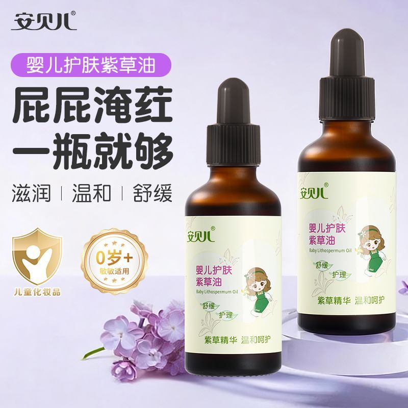 安贝儿草本护肤紫草油新生儿红pp婴儿颈部护颈宝宝护臀宝宝腋下