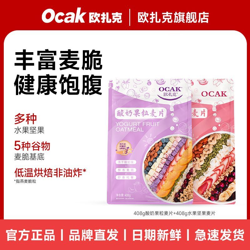 【2袋】欧扎克麦片75%麦脆酸奶果粒水果坚果408g*2包营养健康学生