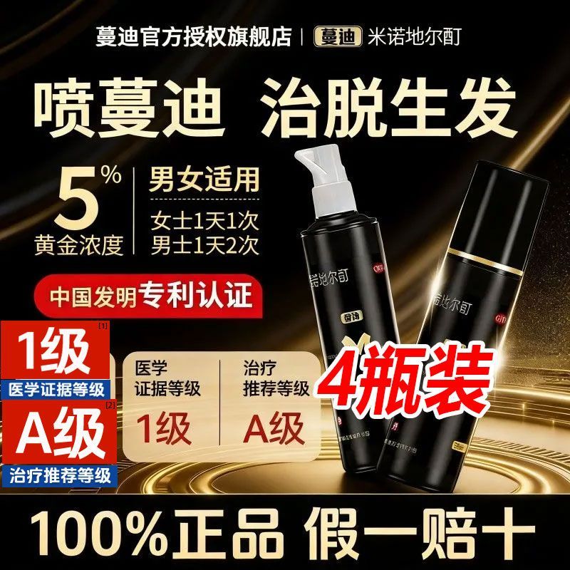 蔓迪 米诺地尔酊 90ml4瓶盒 4瓶装曼迪5米诺地尔酊男女生发液脱发斑秃掉发M型发际线
