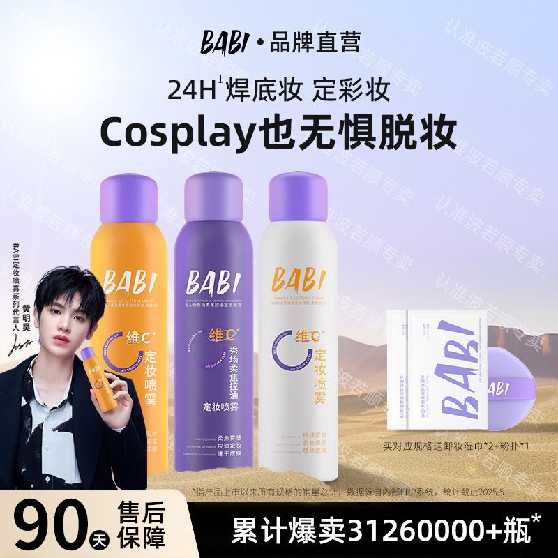BABI定妆喷雾维c小黄瓶控油防水防汗持久不脱妆喷雾细腻清透妆容