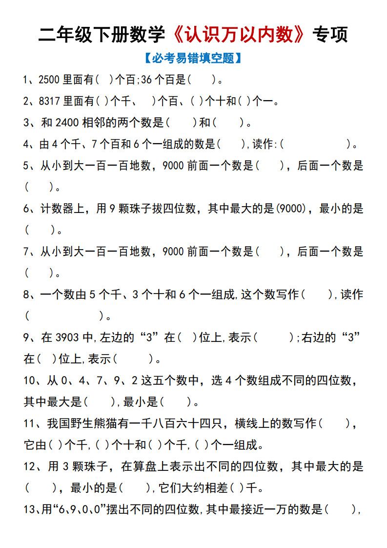 二年级下册数学《认识万以内数》专项练习.pdf