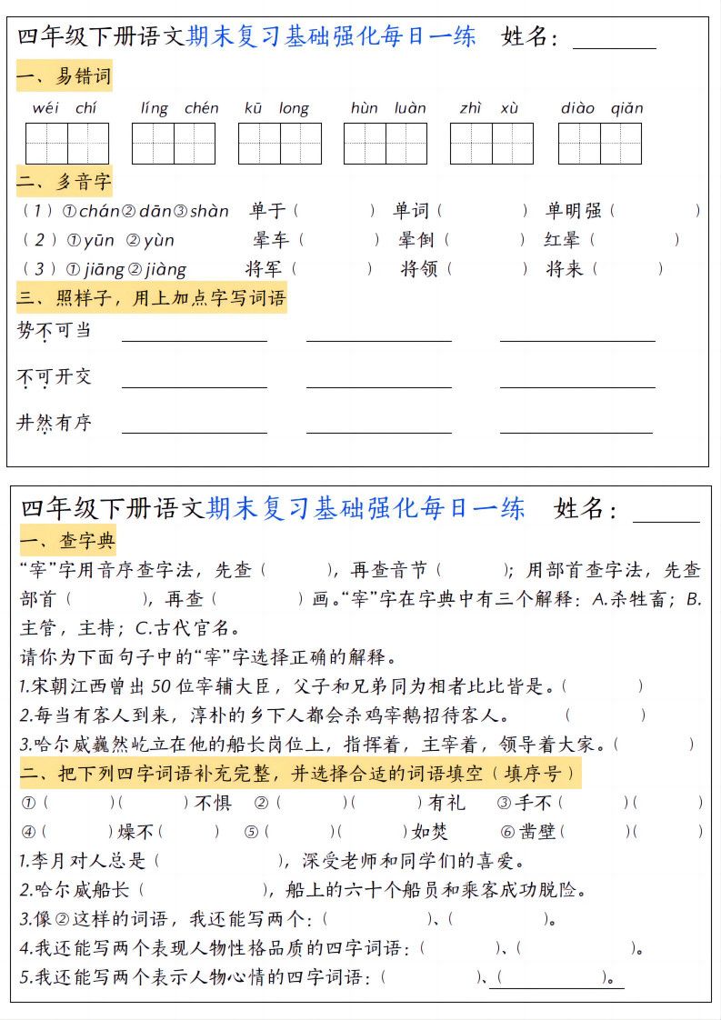 四年级下册语文期末复习基础强化每日一练.pdf