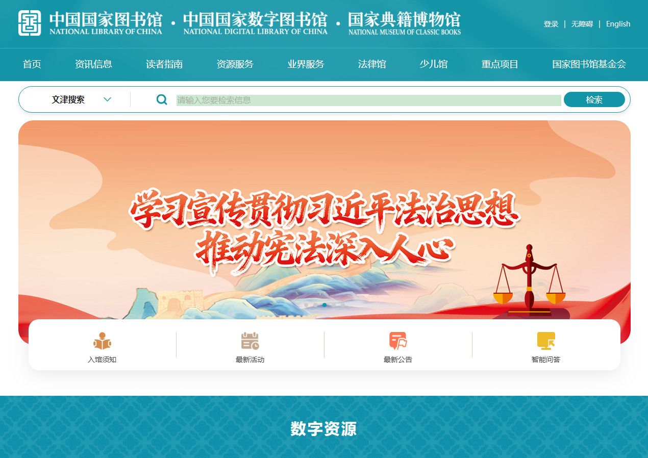 国家数字图书馆