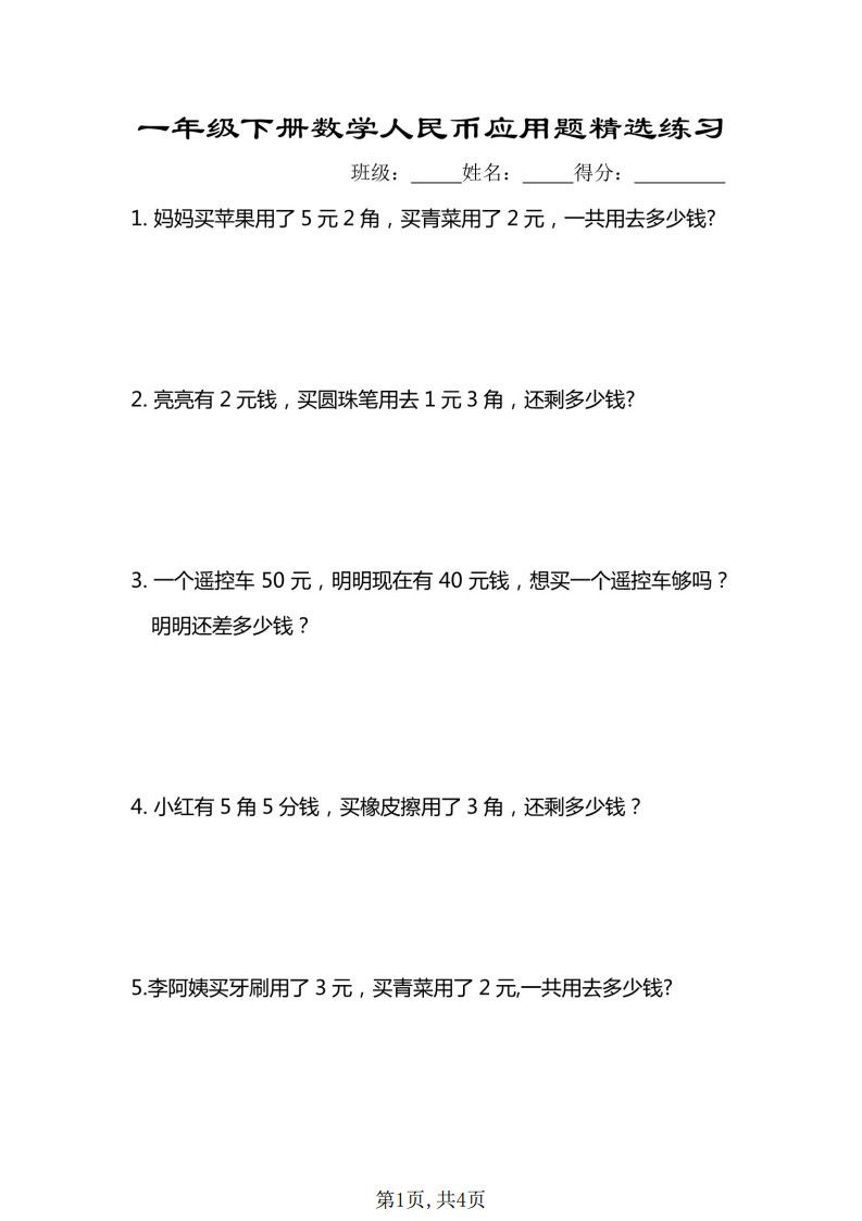 一年级下册数学人民币应用题专项精选练习.pdf