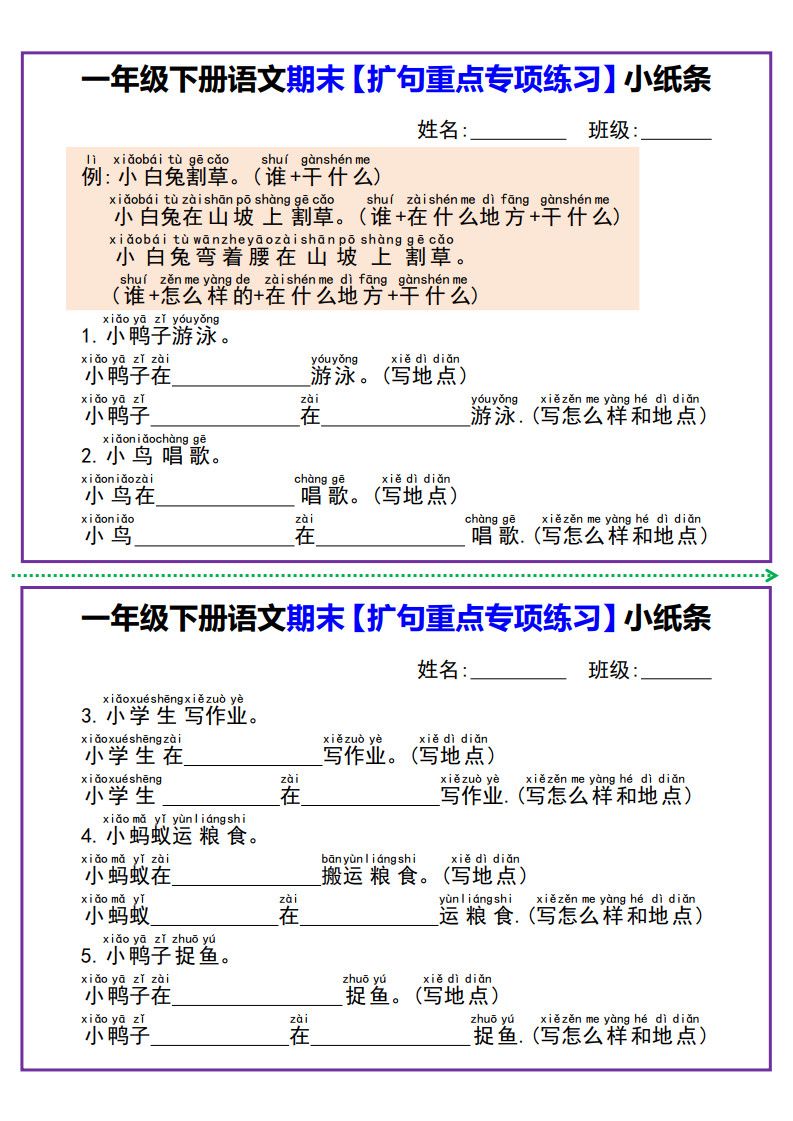 一年级下册语文期末【扩句重点专项练习】小纸条.pdf
