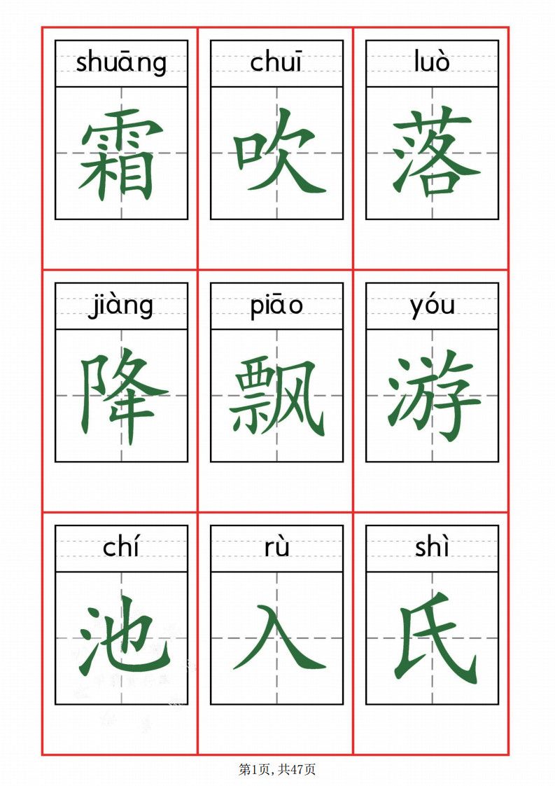 一年级下册语文识字表字卡.pdf