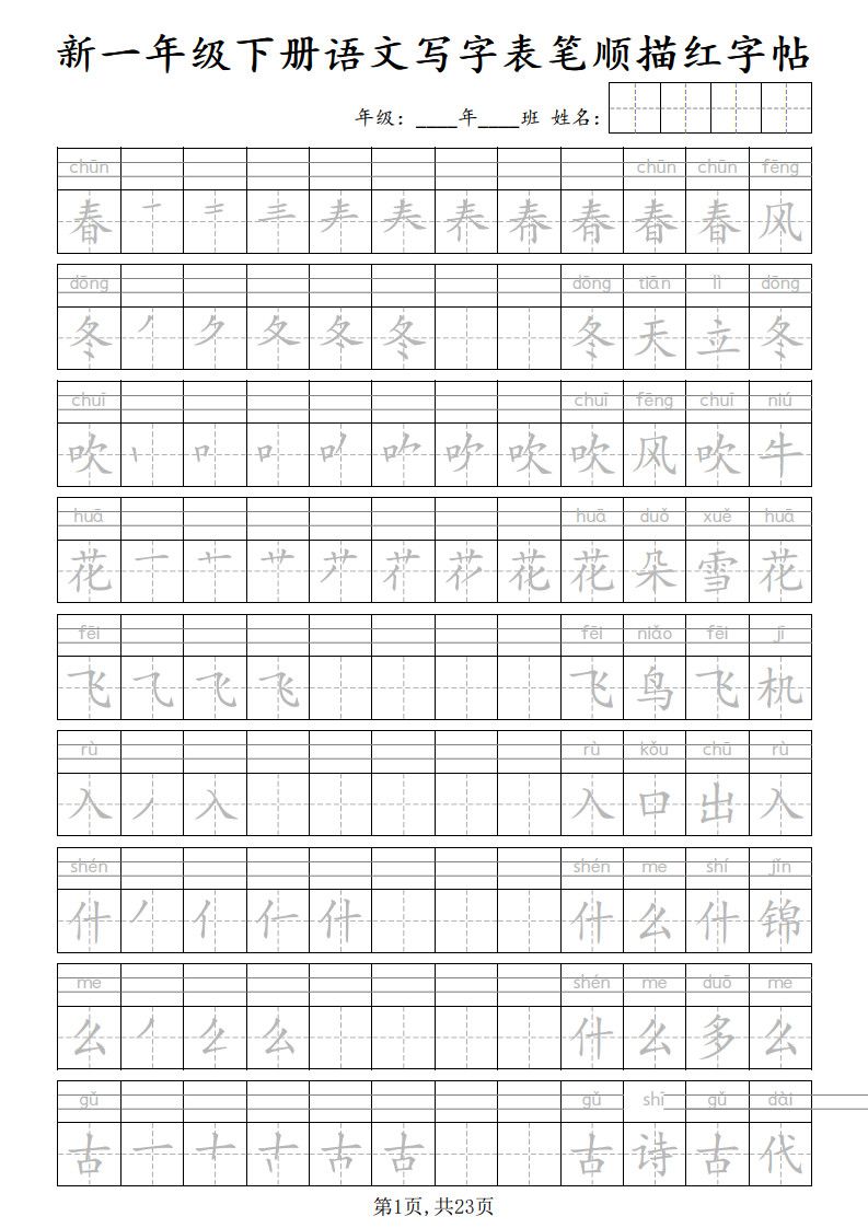 一年级下册语文写字表笔顺描红字帖.pdf