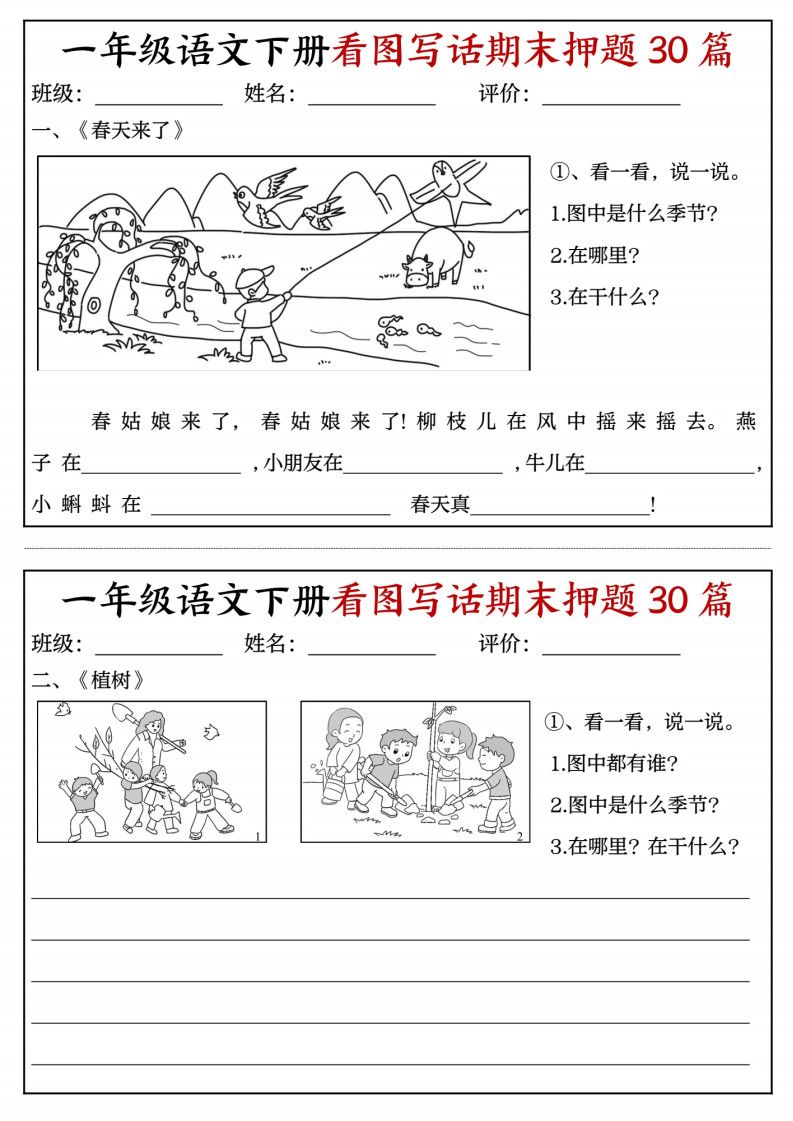 一年级下册语文看图写话期末押题30篇（含范文22页）.pdf