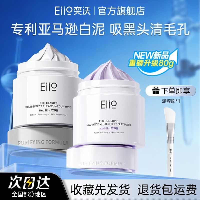 【80g】Eiio三代清洁泥膜抛光面膜收缩毛孔去黑白头粉刺控油闭口