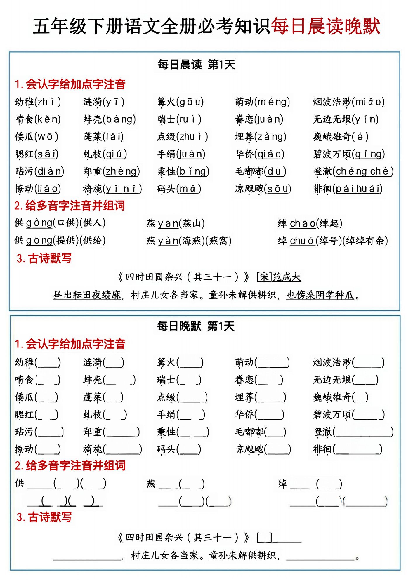 五年级下册语文全册必考知识点每日晨读＋晚默.pdf