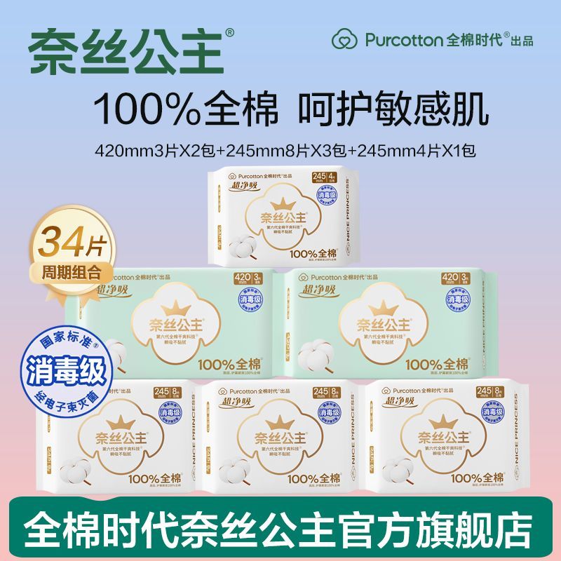 全棉时代奈丝公主消毒级卫生巾日夜组合纯棉日用姨妈巾产妇卫生巾
