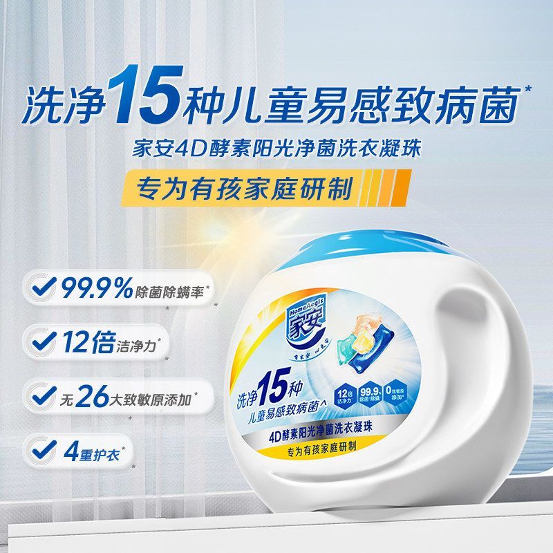 家安4D酵素阳光净菌洗衣凝珠（专为有孩家庭研制）38颗装