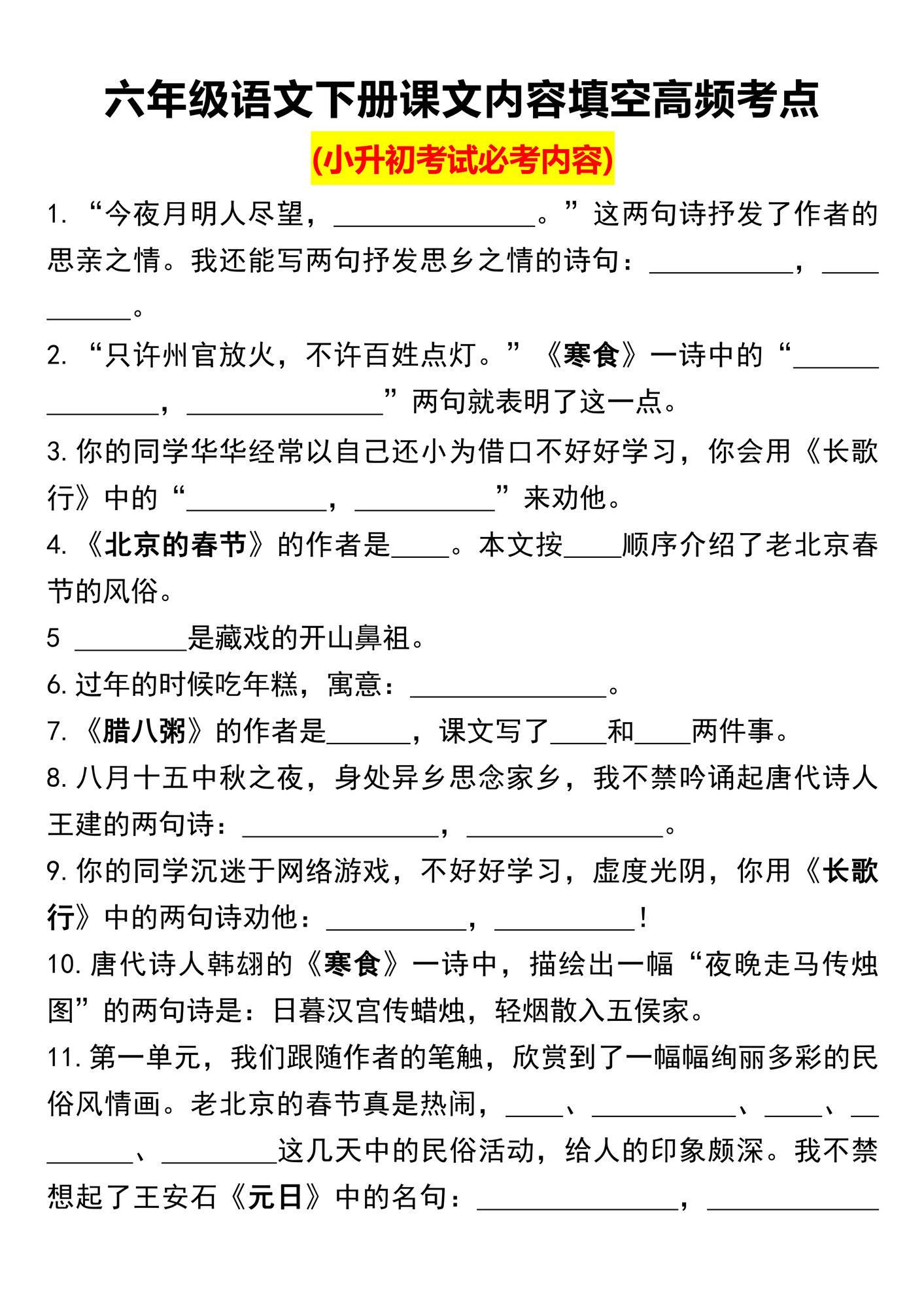 六年级下册语文课文内容填空高频考点（小升初）.pdf