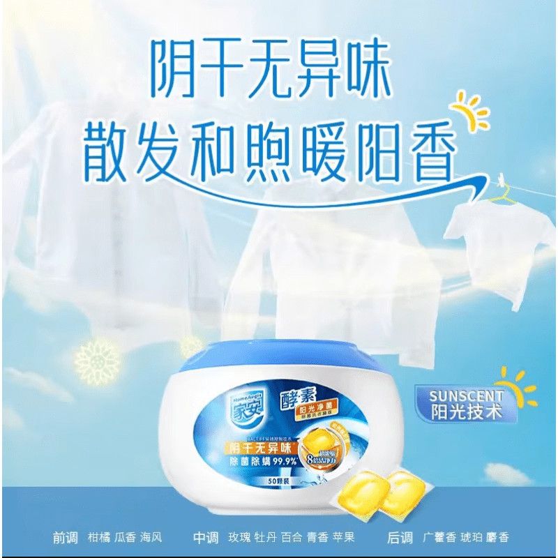 家安酵素除菌洗衣凝珠—阳光净菌50粒装400G