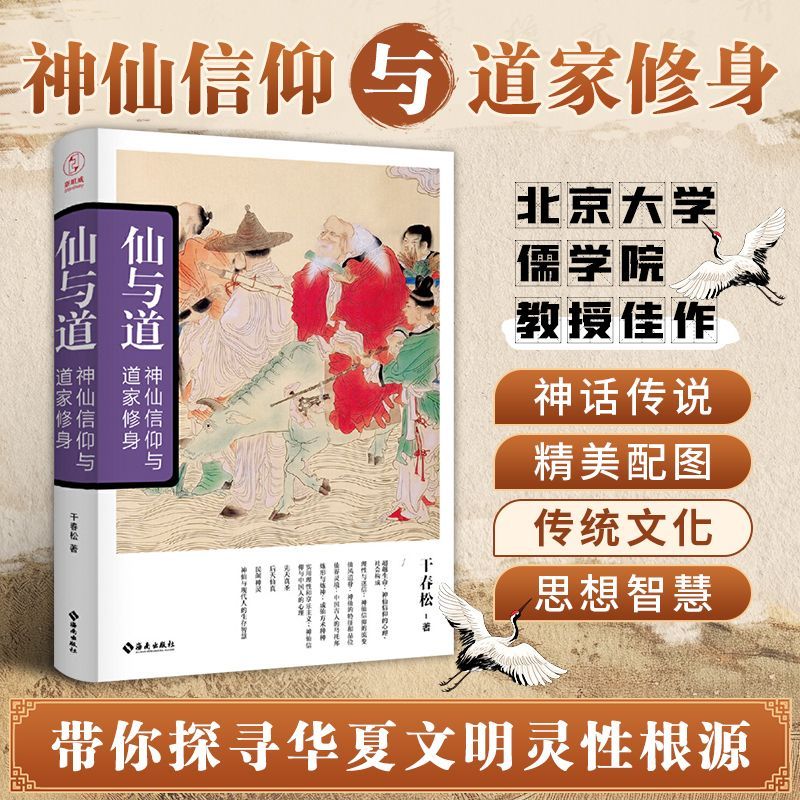 仙与道:神仙信仰与道家修身