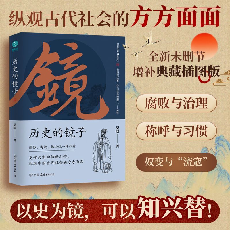 必读   历史的镜子:全新未删节增补典藏插图版