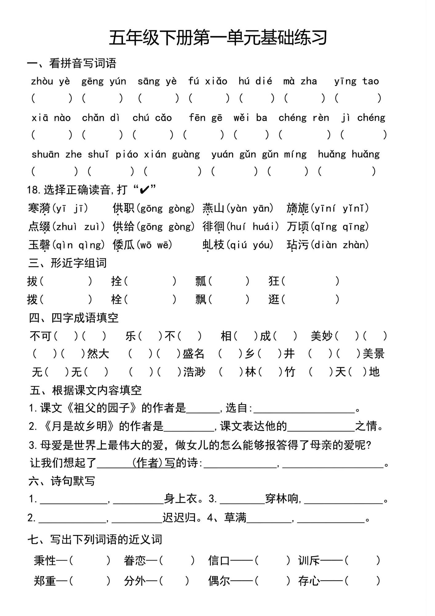 五年级下册语文单元基础练习.pdf