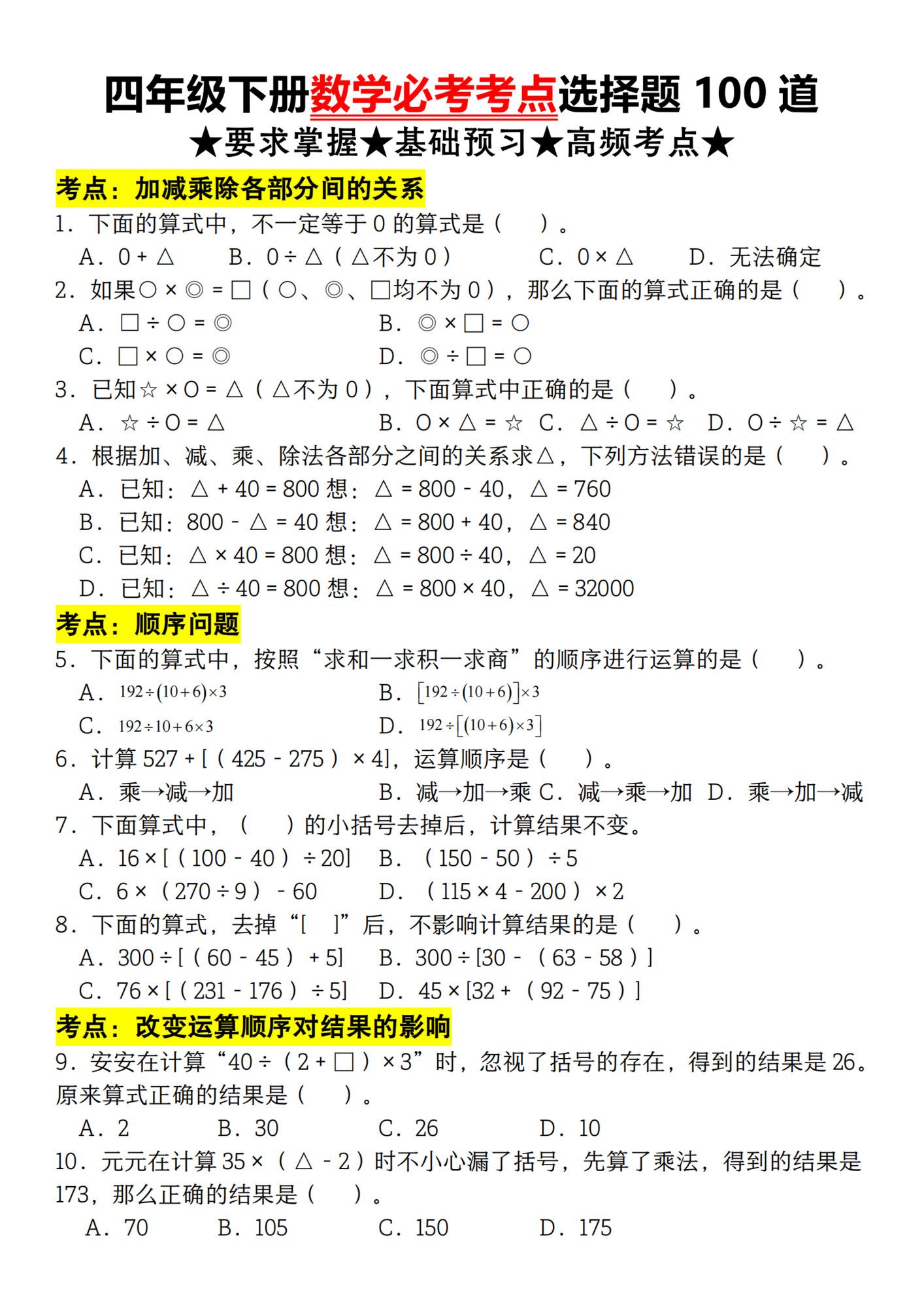 四年级下册数学必考考点选择题100道.pdf