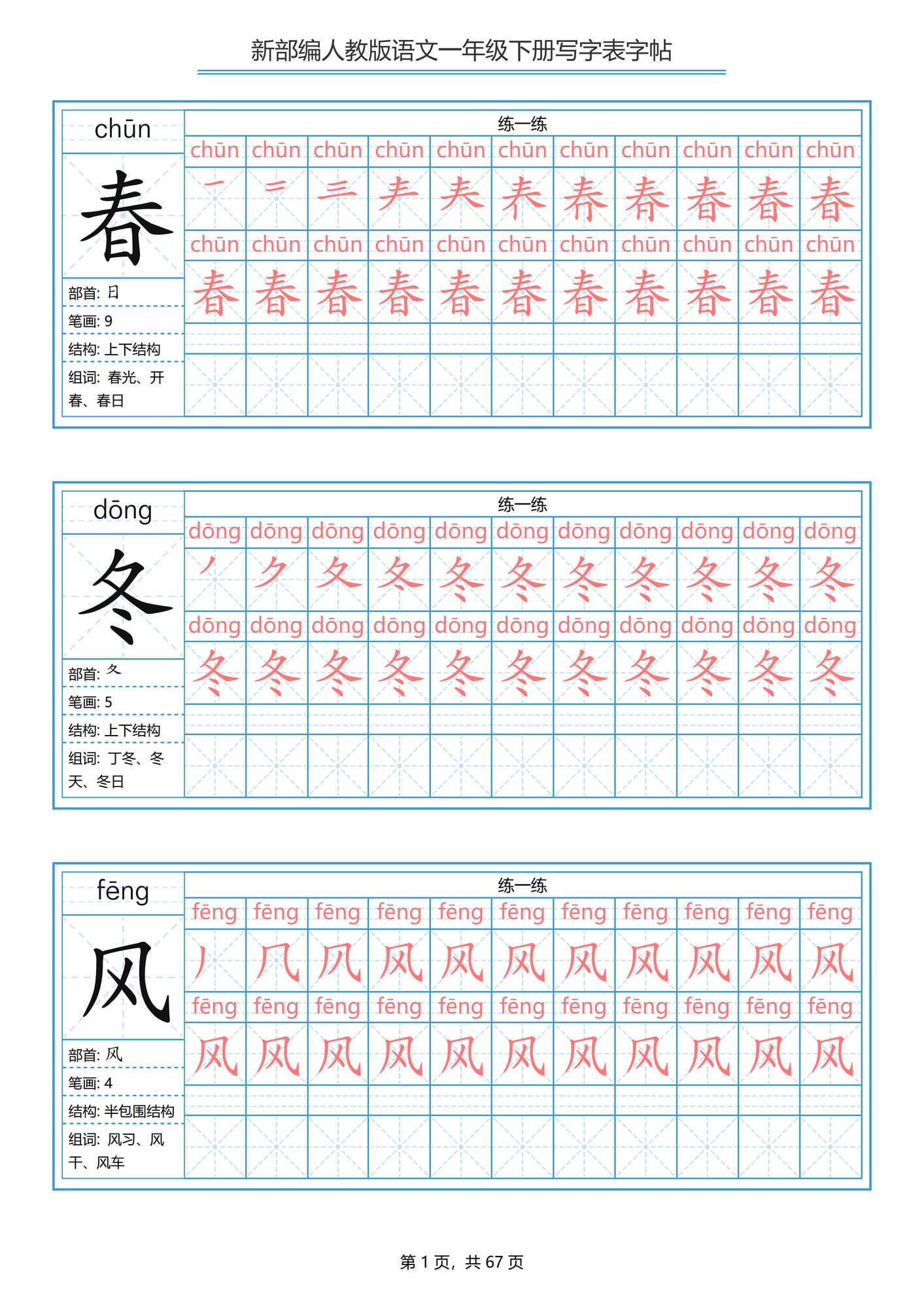 一年级下册语文写字表字帖《部编版》.pdf