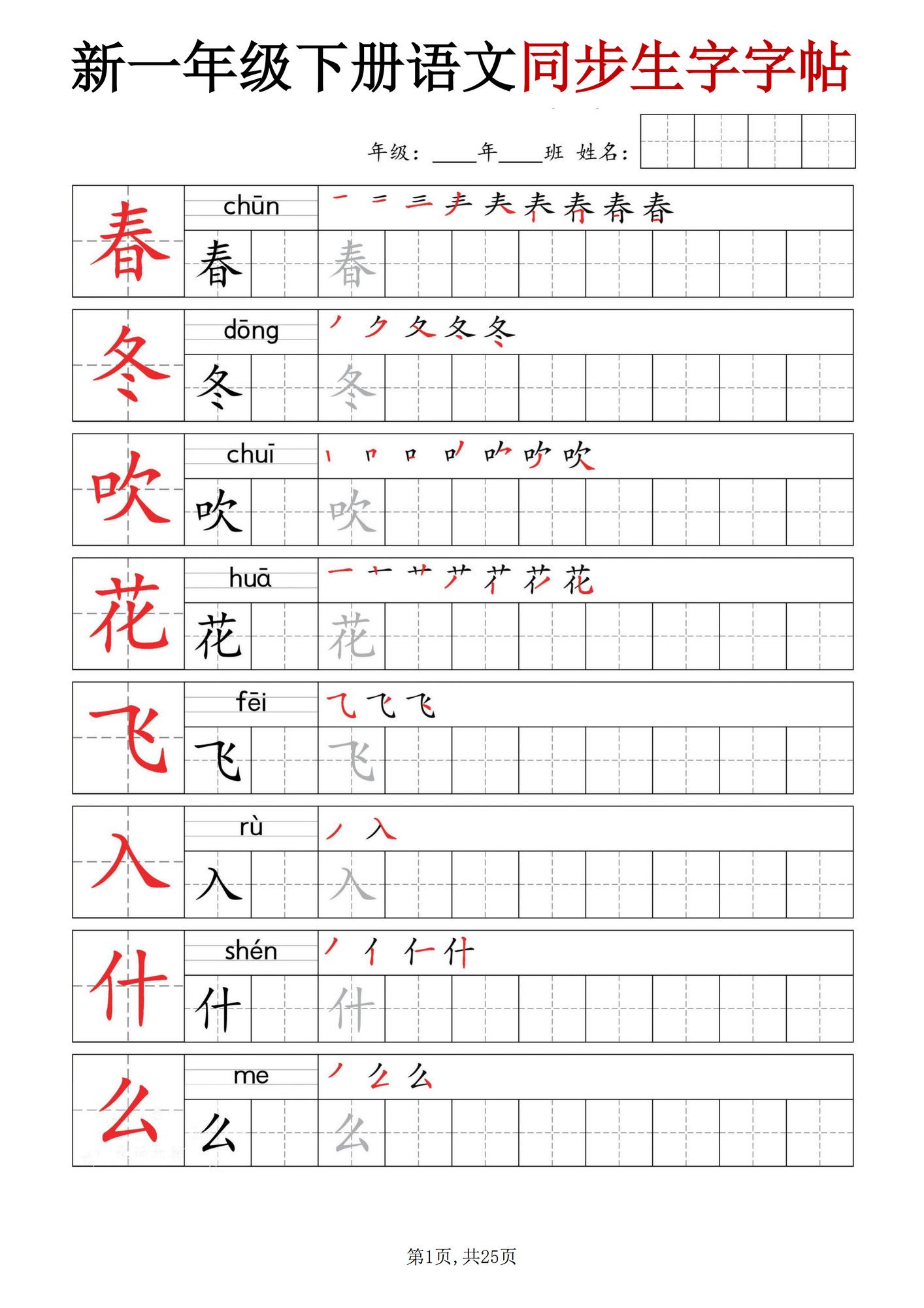 一年级下册语文同步生字字帖.pdf