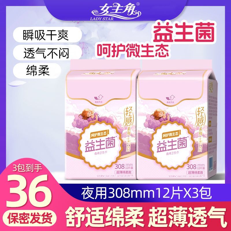 女主角卫生巾益生菌日用夜用组合装轻薄透气姨妈巾绵柔舒适瞬吸