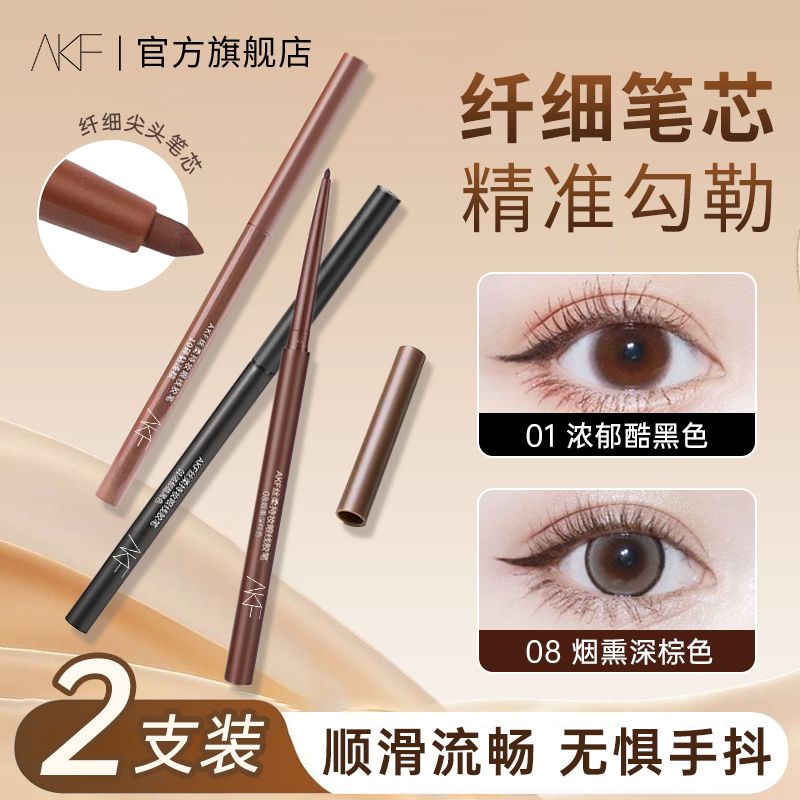 【两支】AKF眼线胶笔纤细棕色顺滑显色不易晕染眼线笔新手女正品