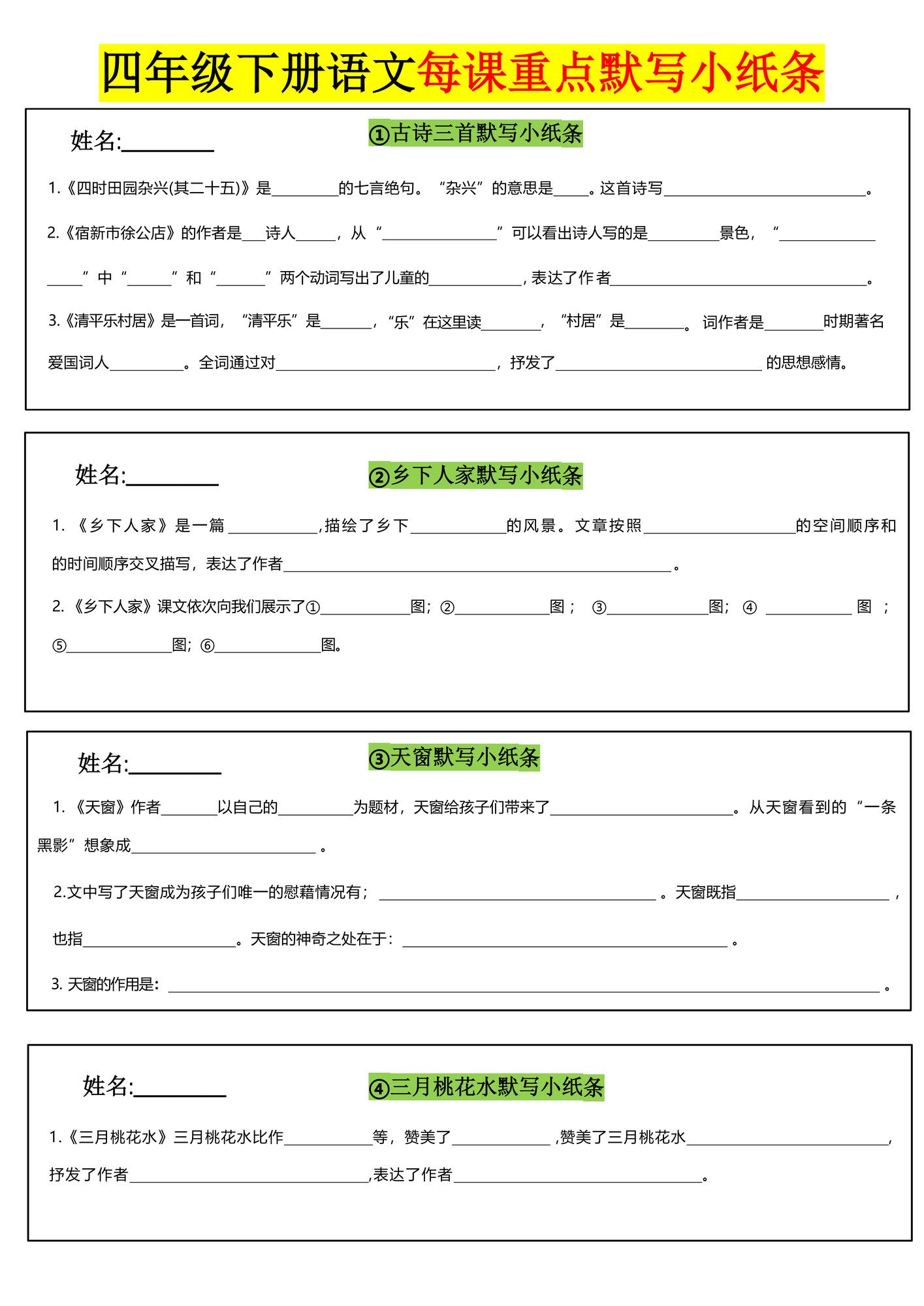 四年级下册语文全册每课默写小纸条.pdf