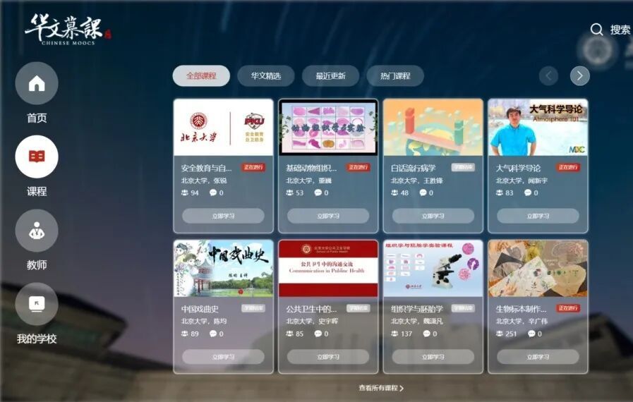 华文慕课