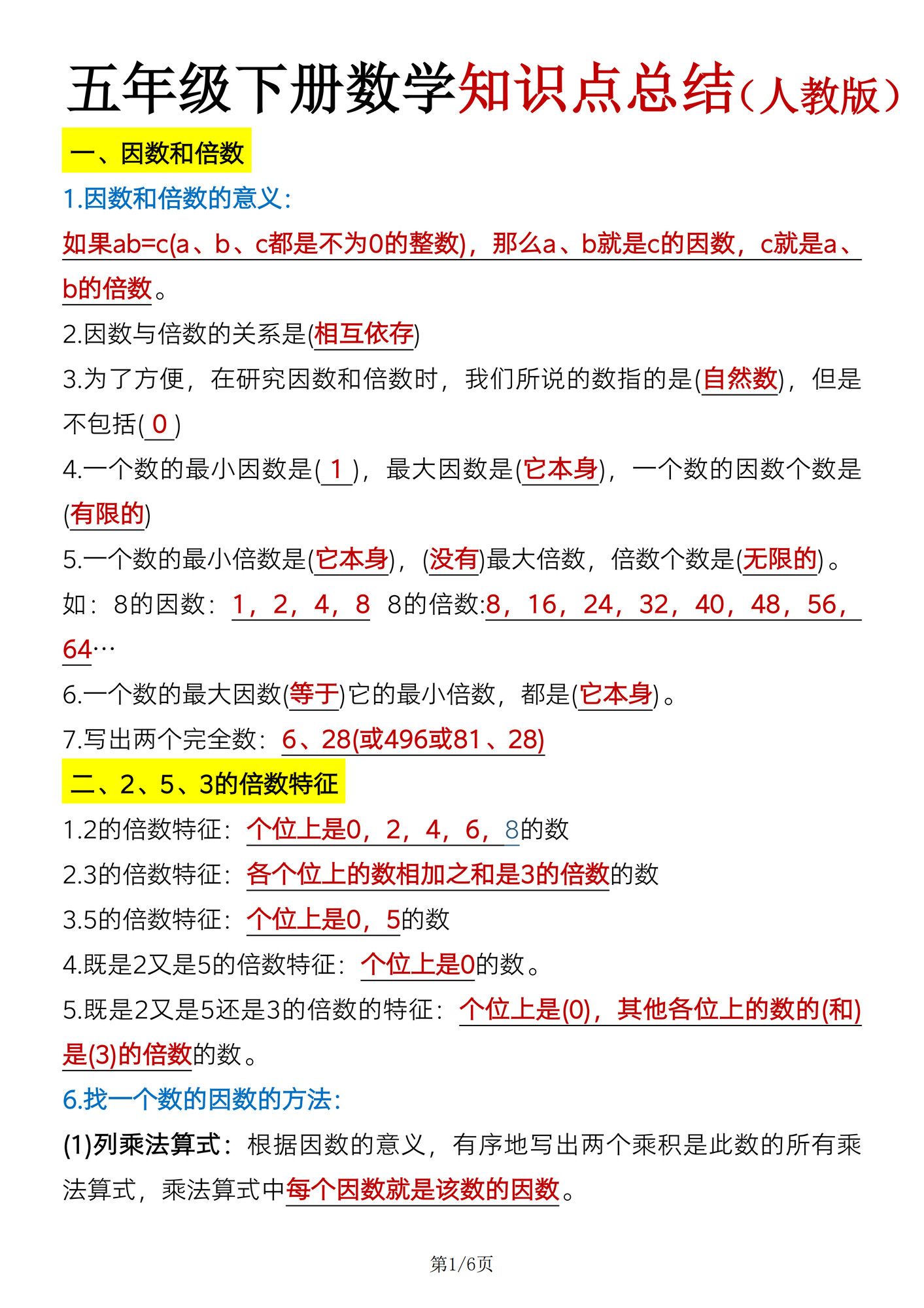 五年级下册数学知识点总结《人教版》.pdf