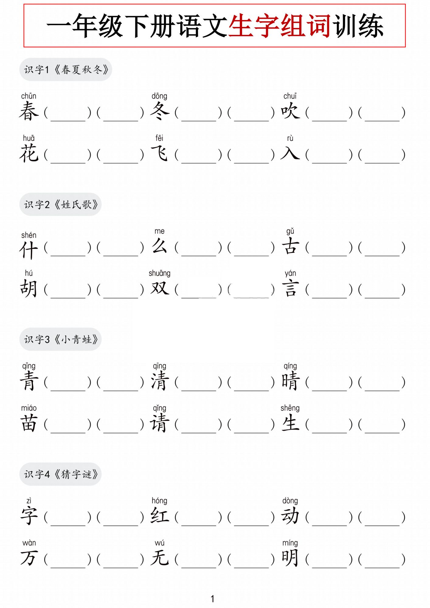 一年级下册语文生字组词训练.pdf