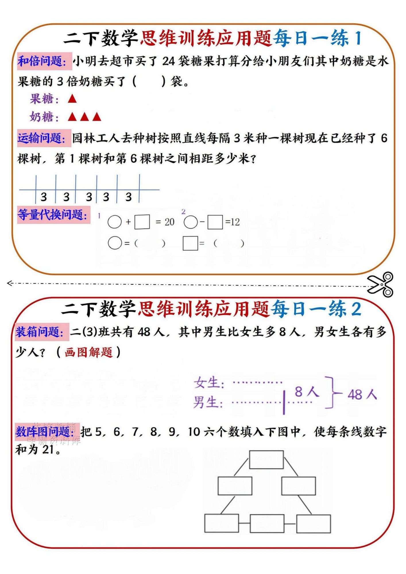 二年级下册数学思维训练应用题每日一练小纸条.pdf