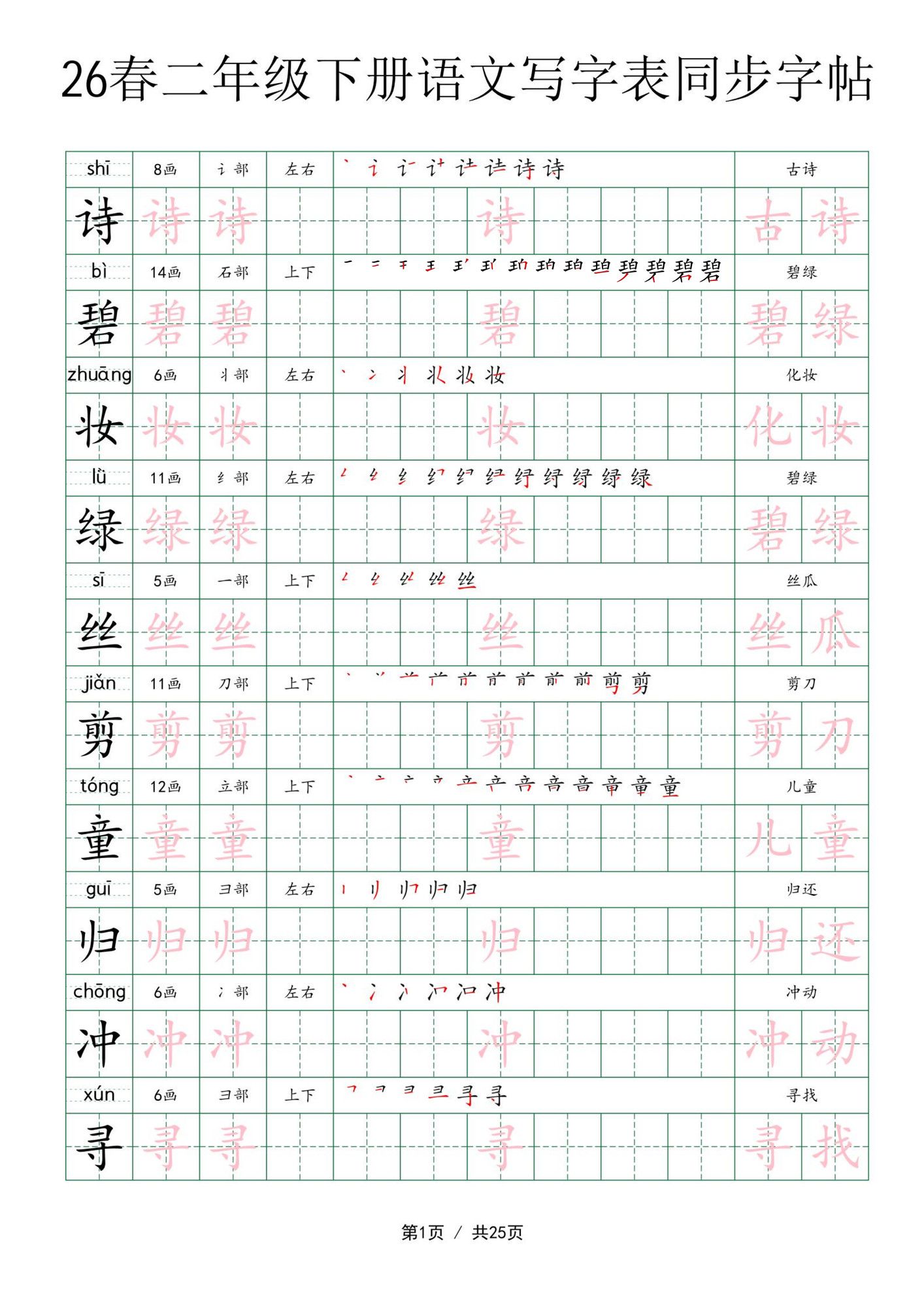 二年级下册语文写字表同步字帖.pdf