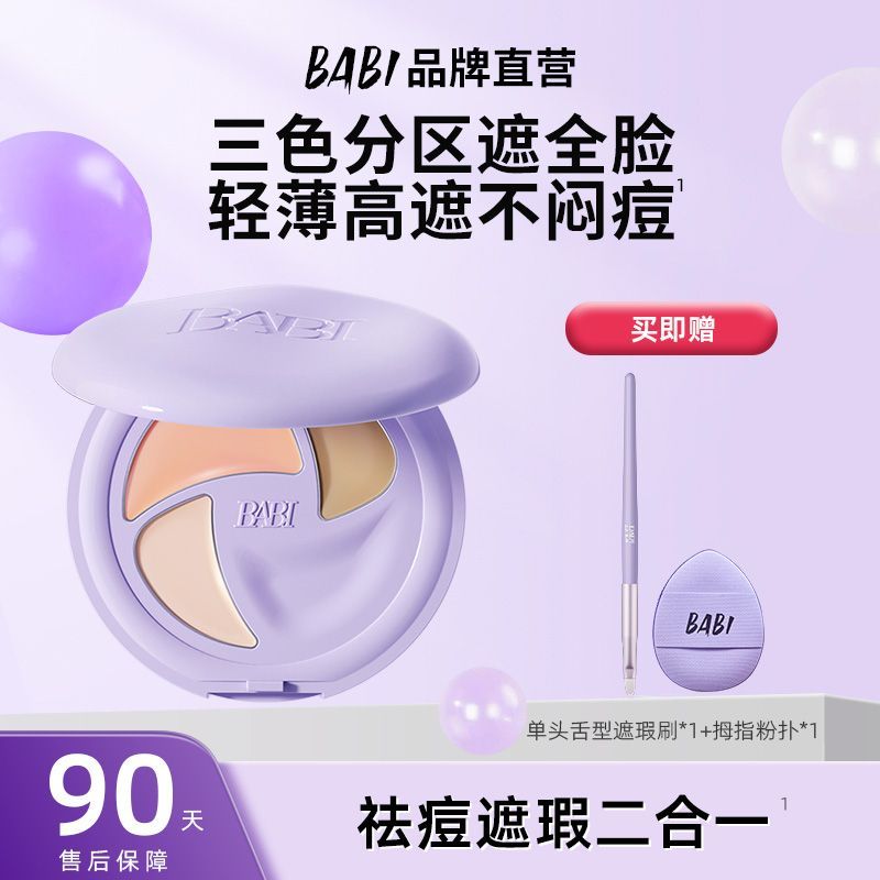 BABI遮瑕膏三色祛痘遮瑕黑眼圈提亮泪沟轻薄不闷痘保湿均匀肤色