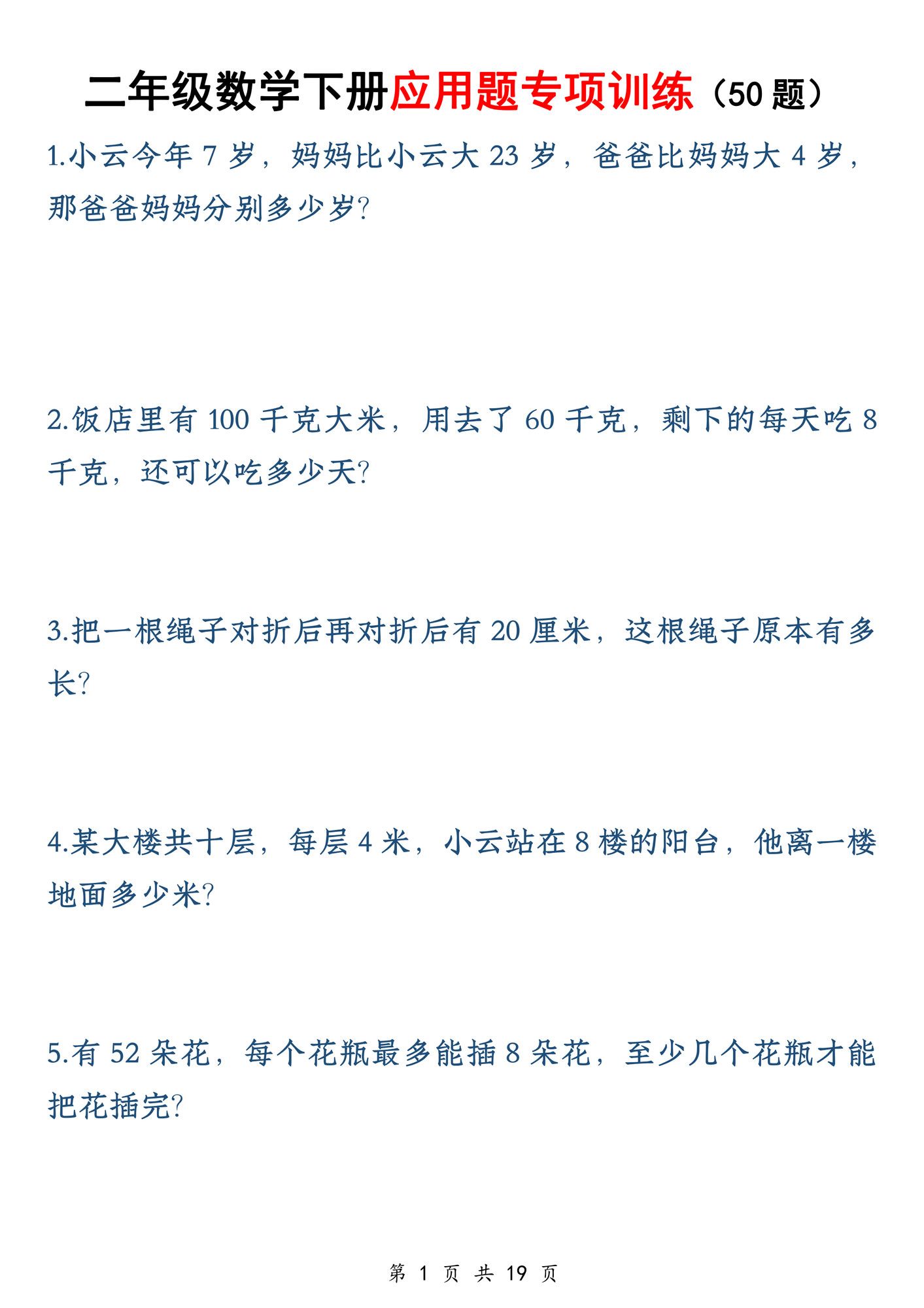 二年级下册数学应用题专训练50道1.pdf
