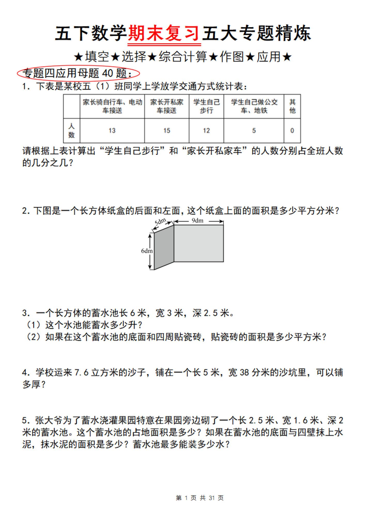 五年级下册数学期末复习五大专题精炼（专题四：应用）.pdf
