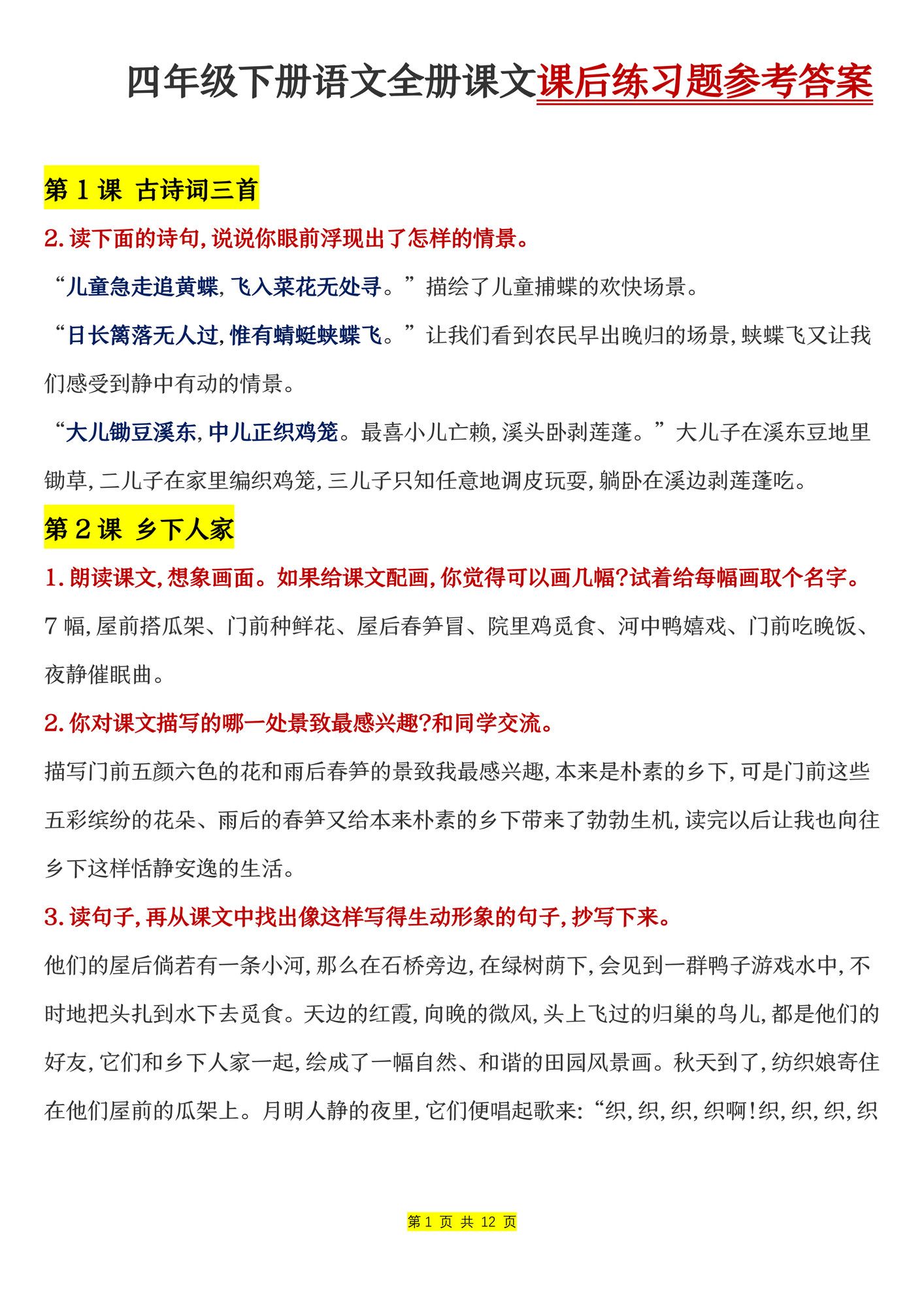 四年级下册语文全册课文课后练习题参考答案.pdf