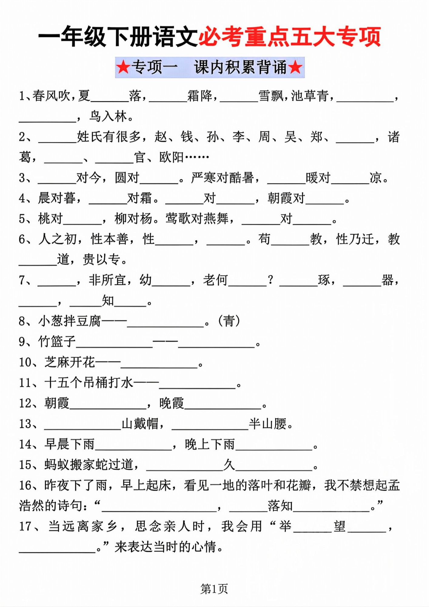 一年级下册语文必考重点五大专项.pdf