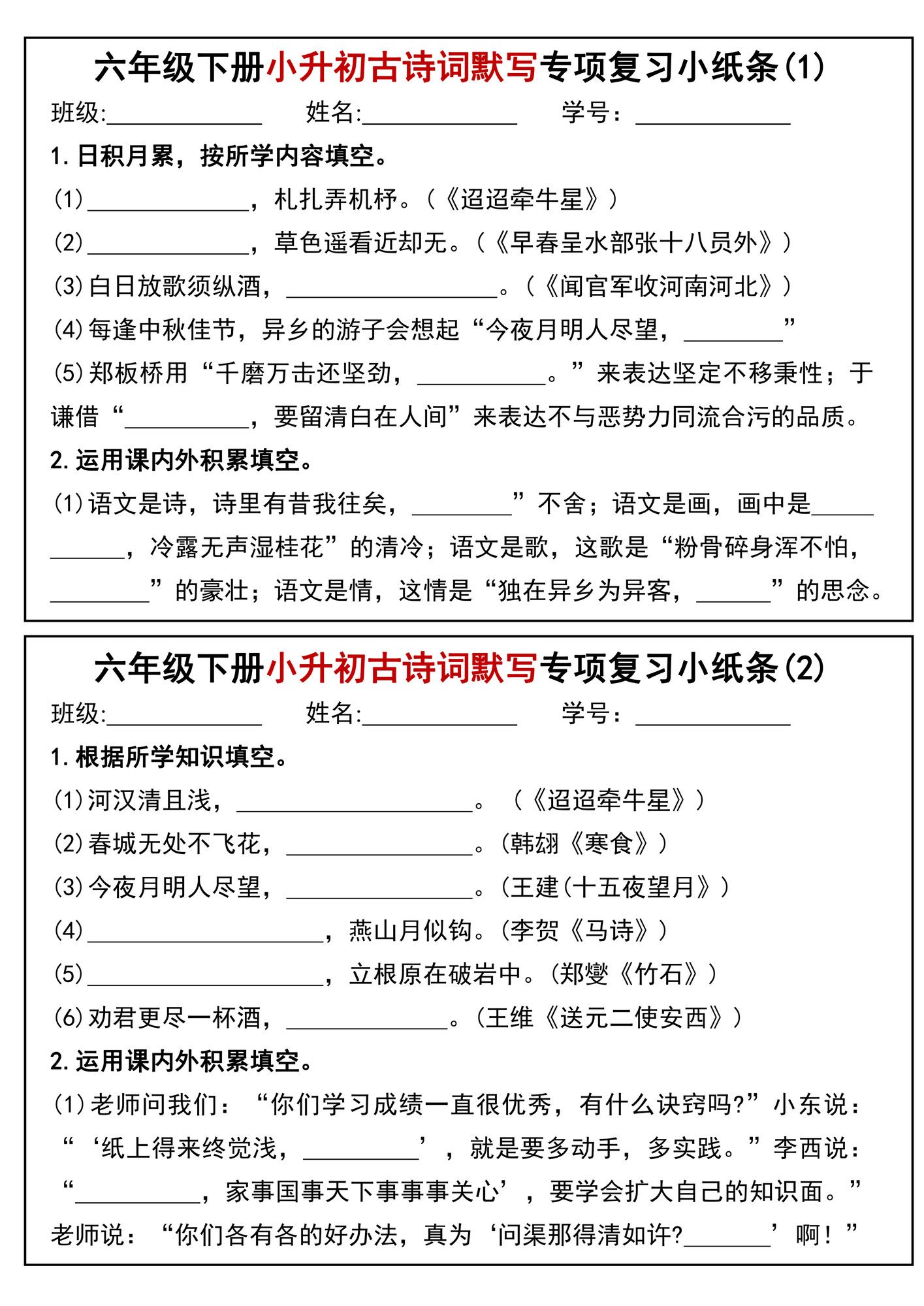 六年级下册语文小升初专题训练古诗词默写填空小纸条.pdf
