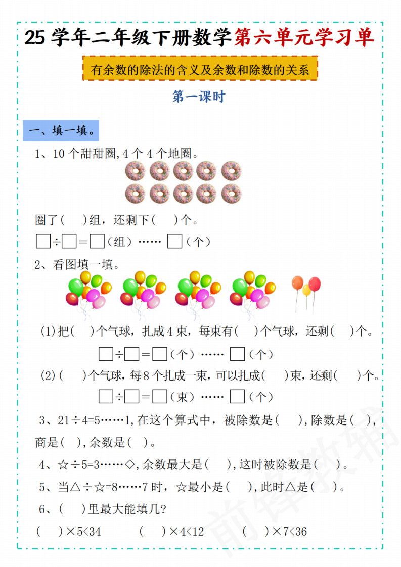 二年级下册数学第六单元学习单《人教版》.pdf