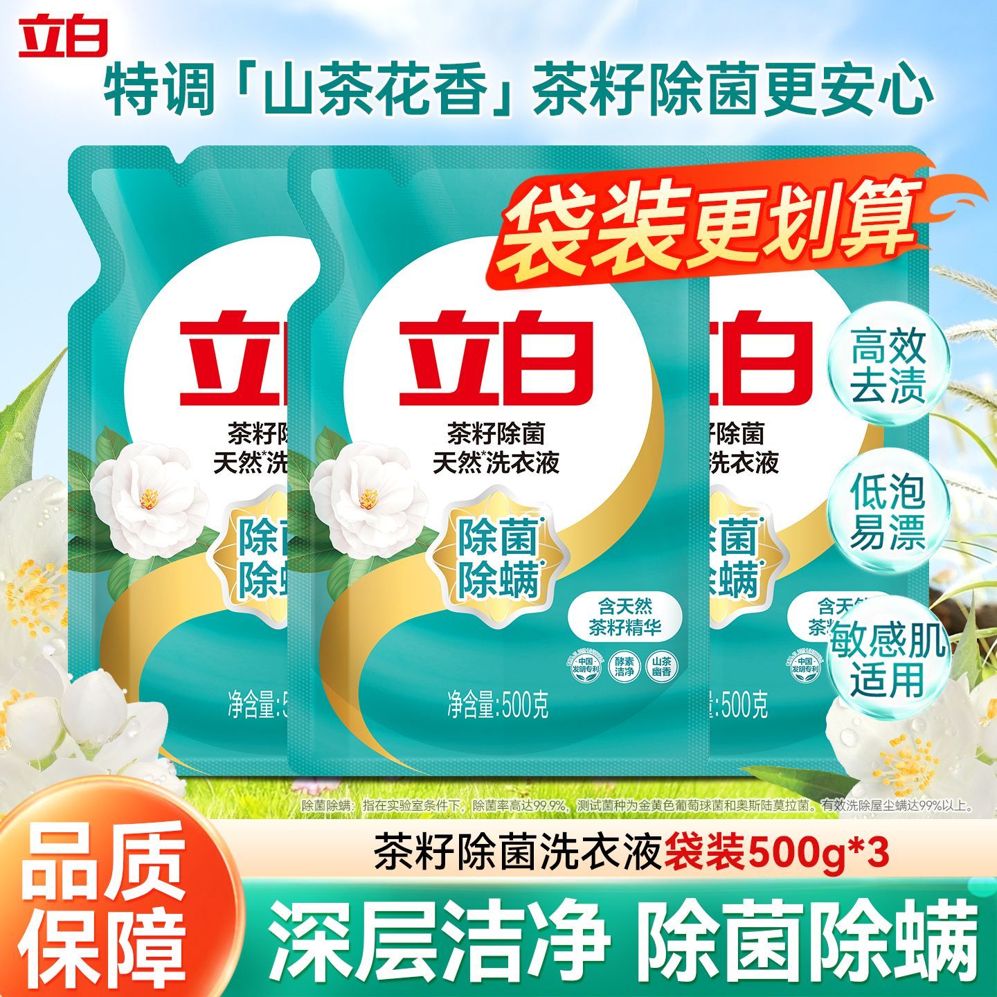 立白洗衣天然茶籽除菌液除洁净抑菌持久留香去污洗衣液家用