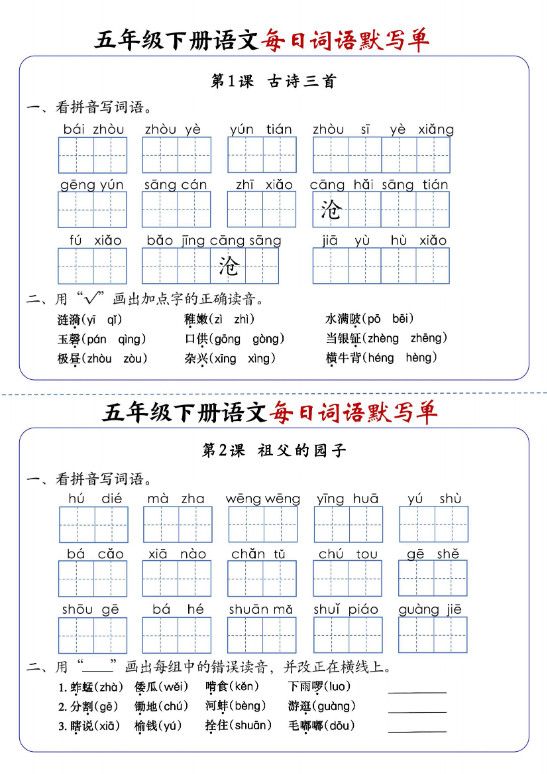 五年级下册语文每日词语默写单1-8单元-含答案.pdf
