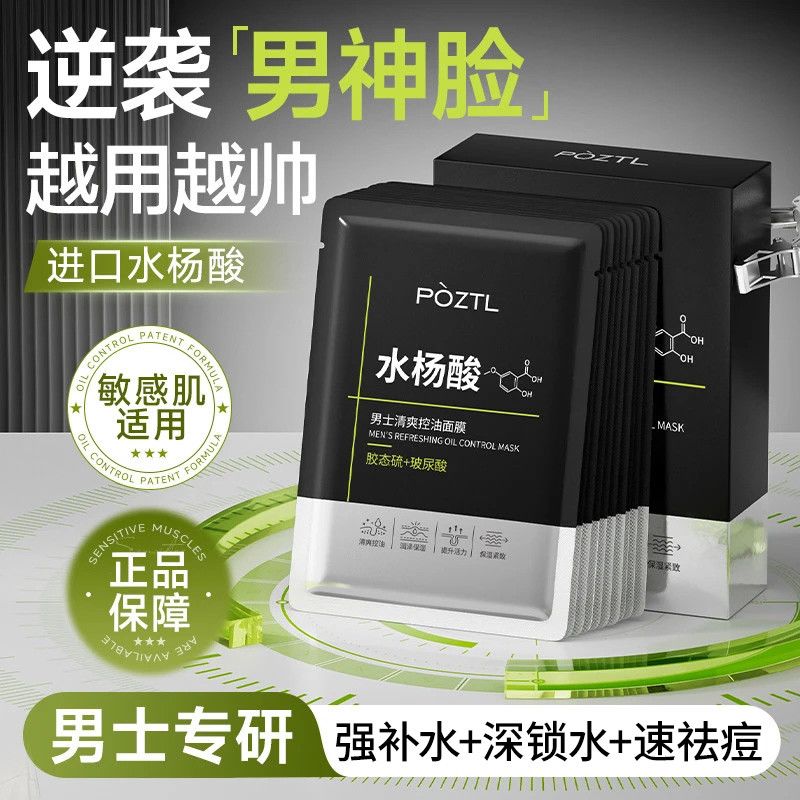水杨酸面膜男士专用控油祛痘淡化痘印补水保湿去黑头收缩毛孔亮白