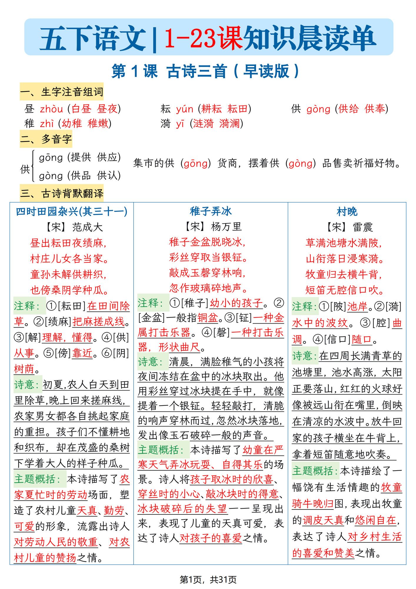 五年级下册语文1-23课寒假预习每课知识晨读单.pdf