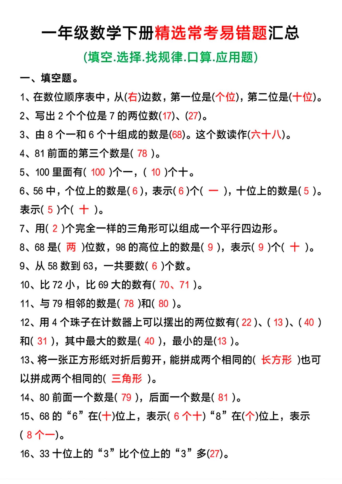 一年级下册数学精选常考易错题汇总.pdf