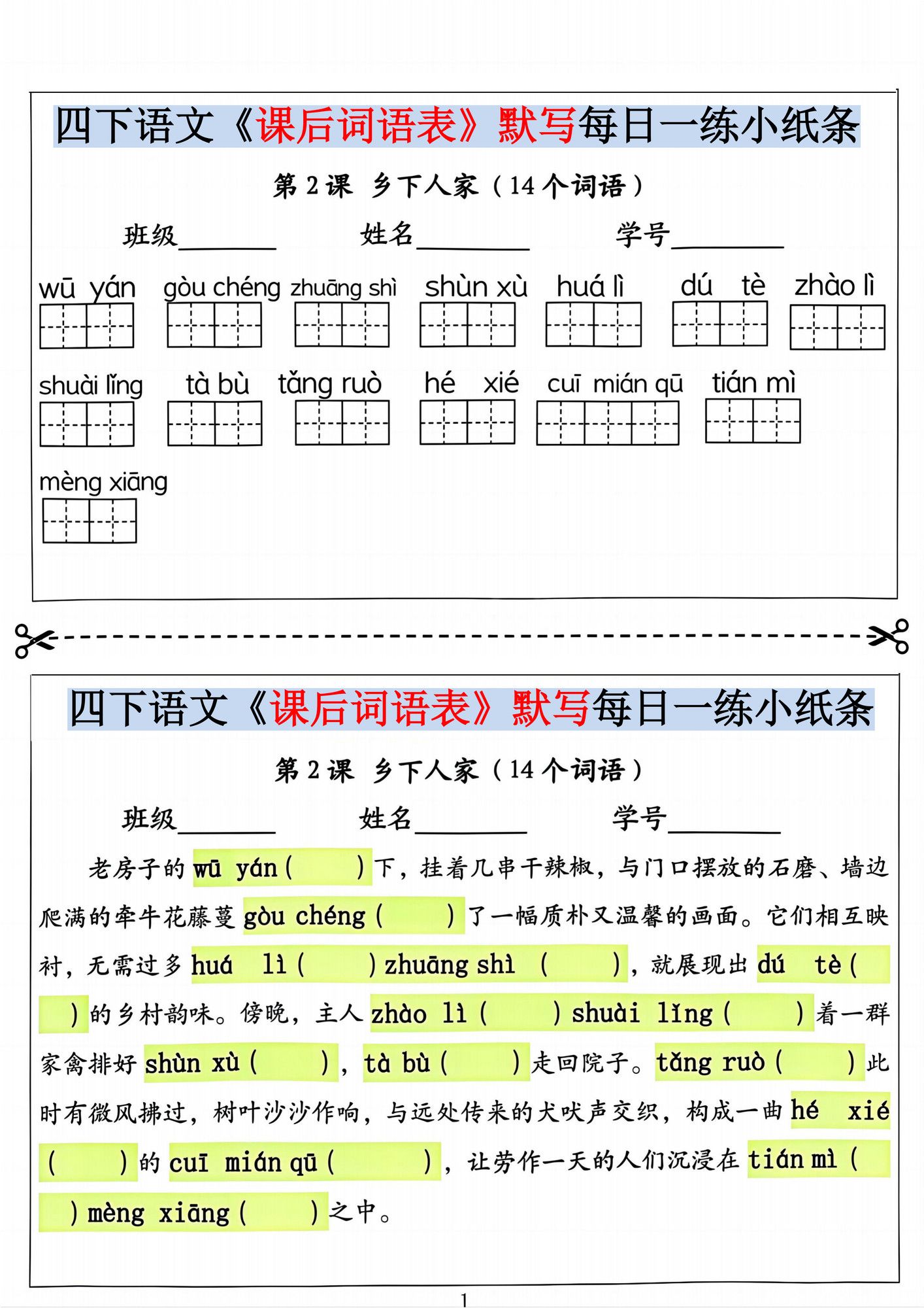 四年级下册语文课后词语表默写及情景式填空.pdf